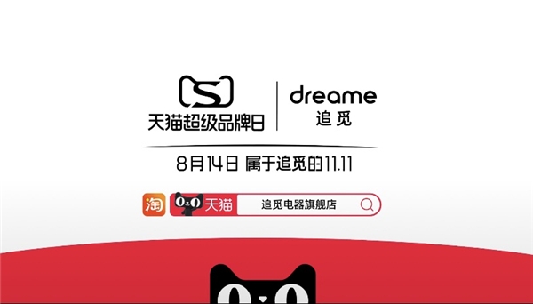 追觅首个天猫超级品牌日成功大卖 爆款单品萌出圈