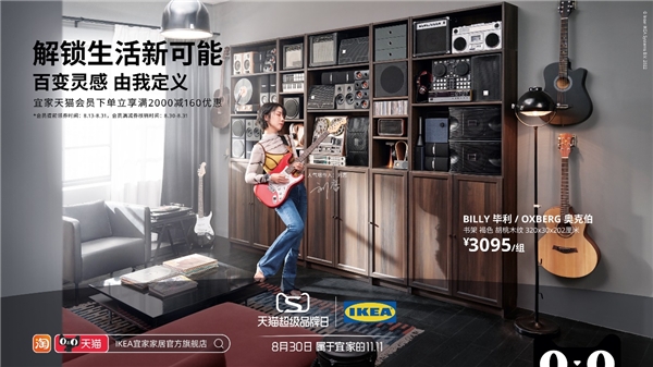 解锁生活新可能 宜家联合天猫超级品牌日打造“灵感家宇宙”
