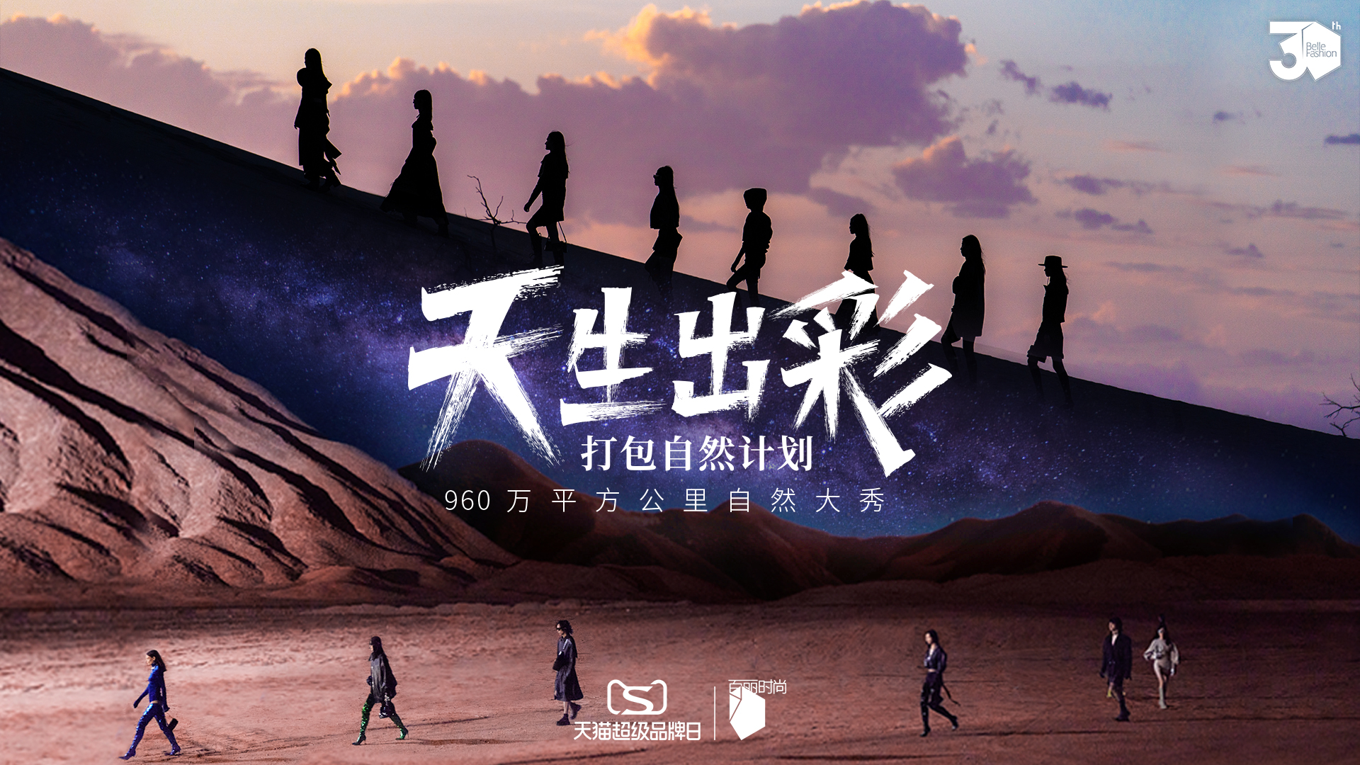 百丽时尚集团联合天猫超级品牌日 合作打造品牌三十周年大秀