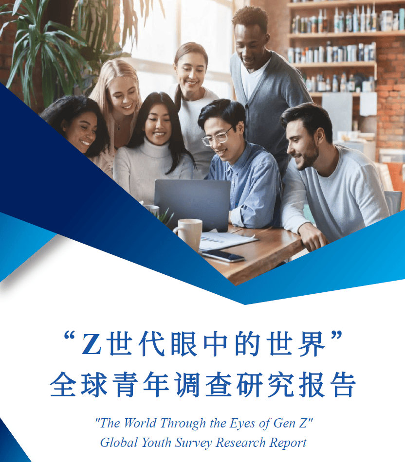  重磅！《“Z世代眼中的世界”全球青年调查研究报告》发布