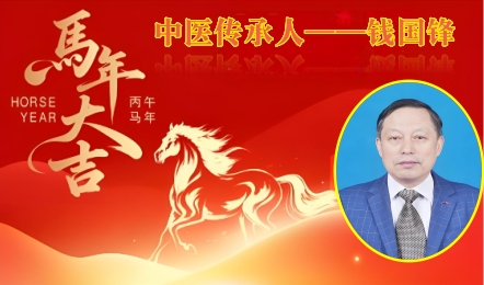  中医传承人——钱国锋