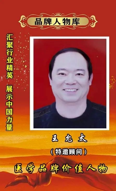 国医名师——王允太