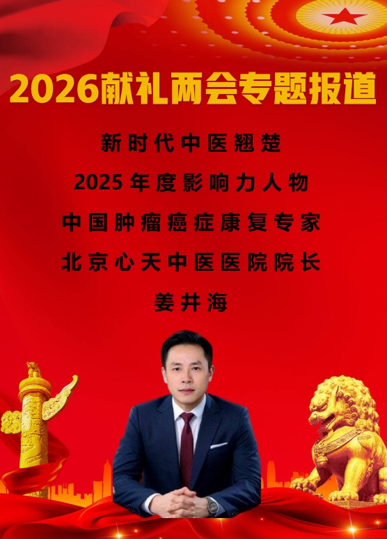 献礼2026两会专题报道 国医大师——姜井海