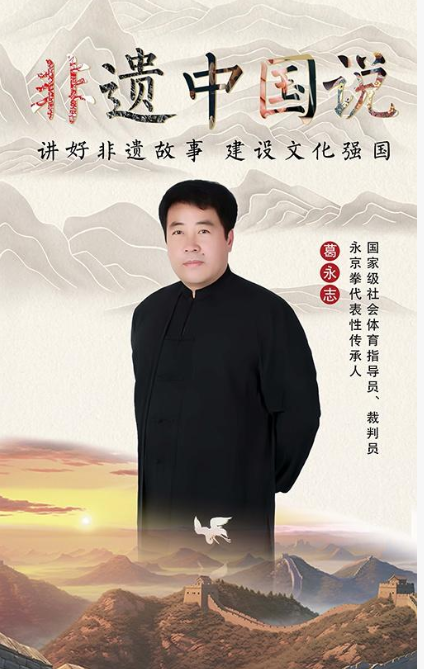 永京传文脉 强国显担当——葛永志引领永京拳赋能新时代