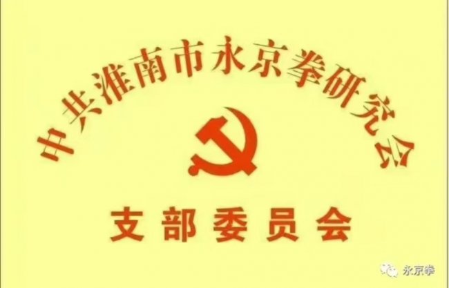 永京传文脉 强国显担当——葛永志引领永京拳赋能新时代