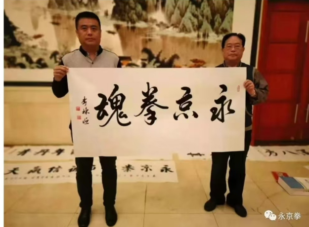 永京传文脉 强国显担当——葛永志引领永京拳赋能新时代